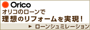 Orico オリコのローンで理想のリフォームを実現！