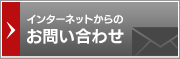 インターネットからのお問い合わせ