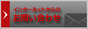 インターネットからのお問い合わせ