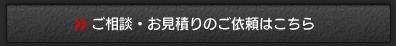 ご相談・お見積りのご依頼はこちら