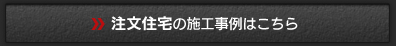 新築工事の施工事例はこちら