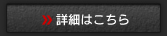 詳細はこちら