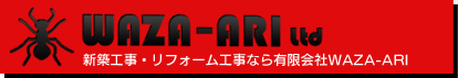 新築工事・リフォーム工事なら有限会社WAZA-ARI