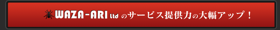 WAZA-ARIのサービス提供力の大幅アップ！