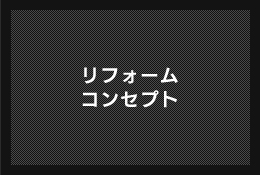 リフォームコンセプト