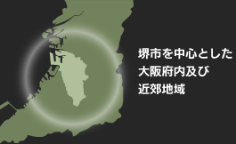 堺市を中心とした大阪府内及び近郊地域